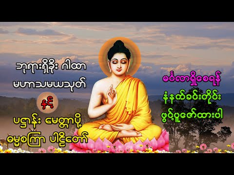 ပရိတ် ပဋ္ဌာန်း မဟာသမယသုတ်တော်များ (စာတန်းထိုး)