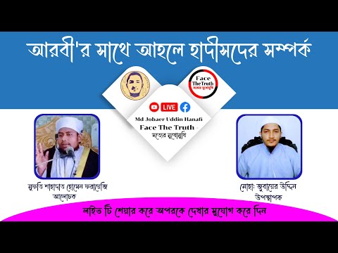 🛑 Live আরবির সাথে আহলে হাদিসদের সম্পর্ক