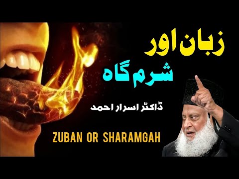 Zuban Or Sharm Gah Bayyan By Dr Israr Ahmad | Dr Israr Ahmed