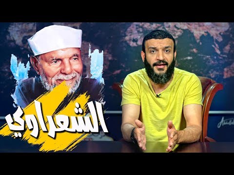 عبدالله الشريف | حلقة 25 | الشعراوي | الموسم الثالث