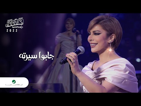 Assala - Gabo Serto | Jeddah Concert 2022 | اصالة - جابو سيرته