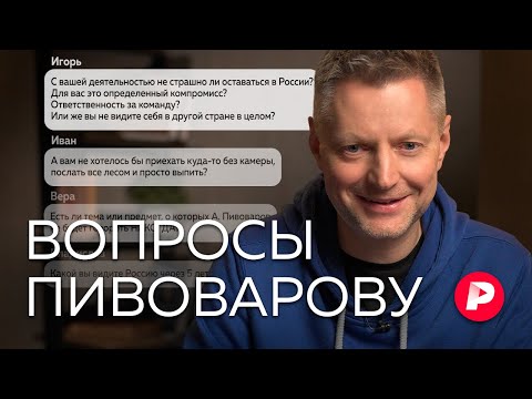 Алексей Пивоваров отвечает на новые вопросы подписчиков