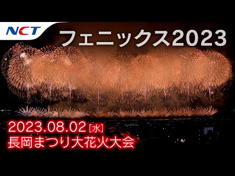 【2023長岡花火】復興祈願花火フェニックス［2023.08.02］｜Nagaoka FireWorks【Phoenix】