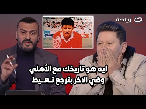 &quot; انت بتـزعل وفي الاخر بترجع تعيط&quot; 😱إبراهيم سعيد يفتح النار على رضا عبدالعال بسبب تصريحاته ضد الأهلي