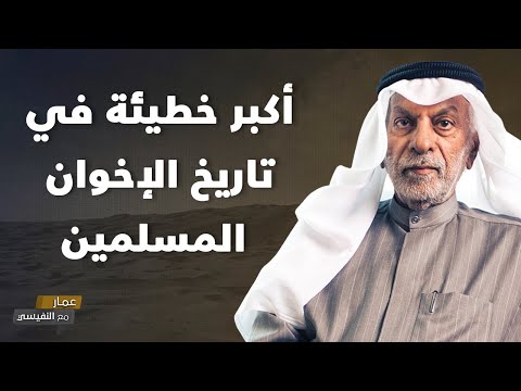 أكبر خطيئة في تاريخ الإخوان المسلمين