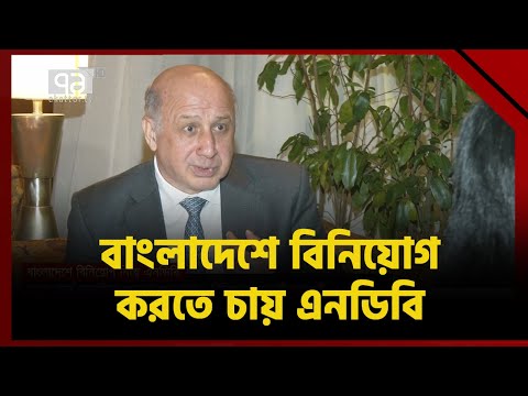 কম সুদে বাংলাদেশকে ৬৮ কোটি ডলার ঋণ দিচ্ছে এনডিবি | News | Ekattor TV