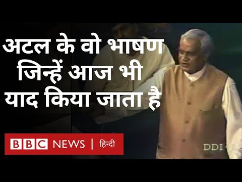 Atal Bihari Vajpayee Speech : एक ऐसे नेता जो अपने भाषणों की वजह से ख़ूब चर्चा में रहे (BBC Hindi)