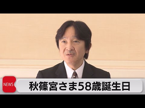 秋篠宮さま58歳の誕生日（2023年11月30日）