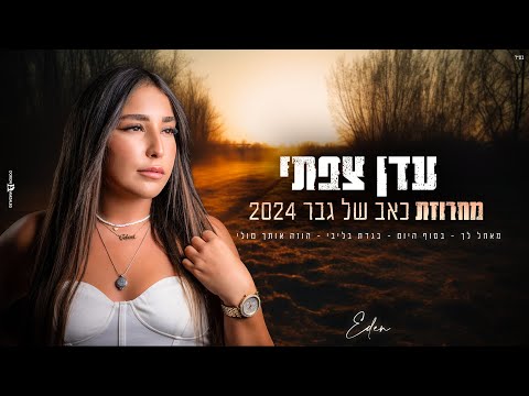 עדן צפתי - מחרוזת כאב של גבר 2024