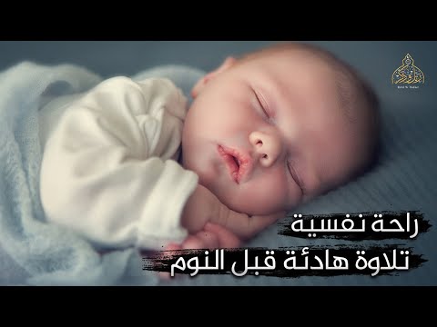 قرآن كريم بصوت جميل جدا جدا استمع قبل النوم وتدبر 💤 | راحة نفسية وهدوء لا يوصف