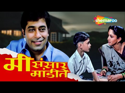 अलका कुबल आणि अशोक शिंदे सुपरहिट चित्रपट - मी संसार मांडते - Mee Sansar Mandite - Full Movie - HD