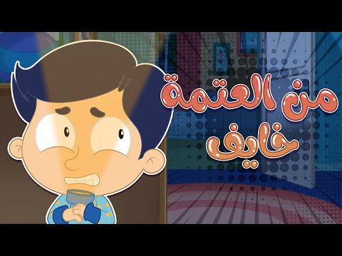 أغنية خايف العتمة | قناة مرح كي جي - Marah KG