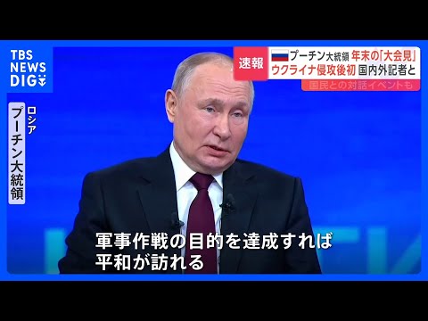 プーチン大統領の大記者会見と国民対話イベント始まる&nbsp;&nbsp;&nbsp;大統領選控え&nbsp;侵攻改めて正当化し国民支持取り付け狙いか｜TBS&nbsp;NEWS&nbsp;DIG