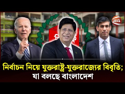 নির্বাচন নিয়ে যুক্তরাষ্ট্র-যুক্তরাজ্যের বিবৃতি; যা বলছে বাংলাদেশ | USA-UK Statement on Elections