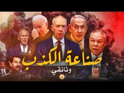 صناعة الكذب.. ما لن تسمعه في الإعلام |&quot;كذبة القرن&quot; الأمريكية التي هدمت العراق وتحاول هدم غـ ـزة!