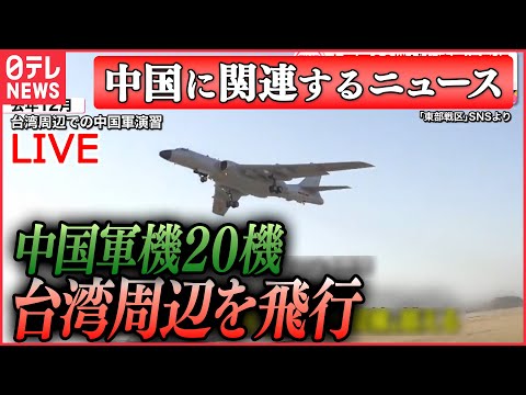 【ライブ】『中国に関するニュース』中国軍機20機が台湾周辺を飛行、うち9機「中間線」越える/ 「気球は軍事目的ではない」中国外務省が改めて反論 「完全に不可抗力&hellip;」　など（日テレNEWS LIVE）