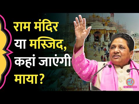 Ayodhya Ram Mandir के प्राण प्रतिष्ठा में जा रहीं Mayawati? Babri Masjid के सवाल क्या बोलीं?