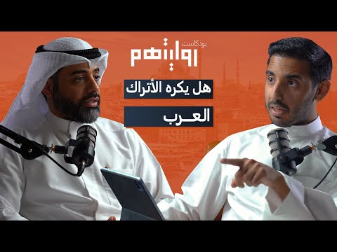 تاريخ الصراع بين العثمانيين والعرب | بودكاست روايتهم 002  | عواد الزايد