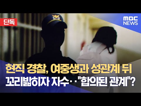 [단독] 현직 경찰, 여중생과 성관계 뒤 꼬리밟히자 자수‥&quot;합의된 관계&quot;? (2023.05.17/뉴스데스크/MBC)