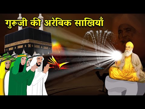 Shri Guru Nanak Dev Ji Arabic Series | Full Video | Sakhi | Mecca Sakhi