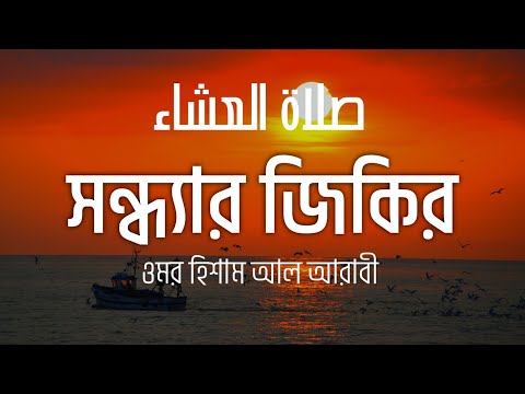 সন্ধ্যার জিকির (صلاة العشاء) Good evening zikr - Omar Hisham Al Arabi