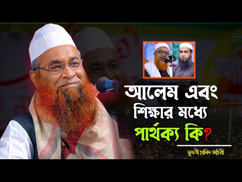 আলেম এবং শিক্ষার মধ্যে পার্থক্য কি || Mufti Hamid Zahiri 2022 || মুফতি হামেদ জহিরী নতুন ওয়াজ ২০২২