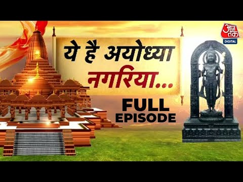 Ram Mandir Pran Pratishtha: राममय हुई अयोध्या नगरी | Ram Mandir Ayodhya | Sweta Singh | Aaj Tak