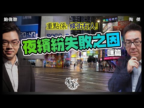 SP.70: 香港夜繽紛失敗之因：香港人已沒心情出夜街！夜市好壞亦無力挽救香港經濟！夜晚條街冇人的深層原因，你知我知但政府唔知？唯有Reset香港重回往昔！｜風雲谷｜一至日10pm｜陶傑 鮑偉聰