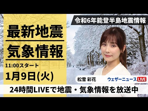 【LIVE】最新気象・地震情報 2024年1月9日(火)/令和6年能登半島地震情報＜ウェザーニュースLiVEコーヒータイム＞