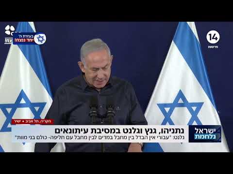 נתניהו, גנץ וגלנט בחזית אחידה: &amp;quot;מלחמה עכשיו, פוליטיקה אח&amp;quot;כ&amp;quot;