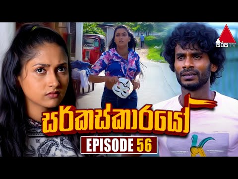 Circuskarayo (සර්කස්කාරයෝ) | Episode 56 | 13th November 2023 | Sirasa TV