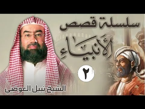 قصص الأنبياء الجزء 2 |بطريقة مشوقة  لا مثيل لها كما لم تسمعها من قبل للشيخ نبيل العوضي || راحة نفسية