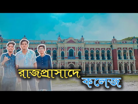 সরকারি মুড়াপারা কলেজ | Govt. Murapara College | এ যেন রাজপ্রাসাদে কলেজ | Bangla New Vlog