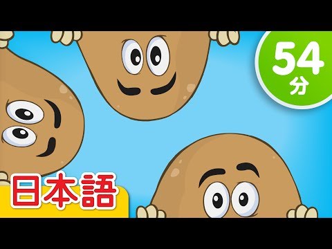 ポテトひとつ、ポテトふたつ 子供の歌メドレー