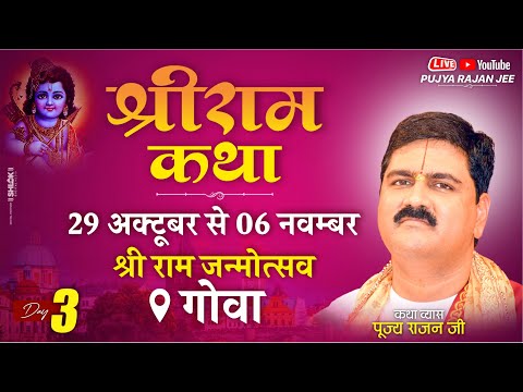 SRI RAM KATHA | PUJYA RAJAN JEE | GOA | SRI RAM JANM MHOTSHV | DAY 03