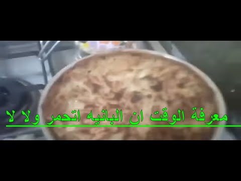 معرفة الوقت ان البانيه اتحمر ولا لا