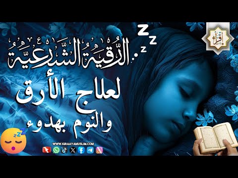 رقية شرعية | كل ليلة قبل النوم تحصين وعلاج من العين والسحر والحسد الرقية الشرعية للنوم بسهولة