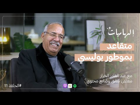 عبد القادر الخراز : پروفايلات رجال الشرطة | زوجة الشرطي | سلم الترقية | طريقة التحقيق