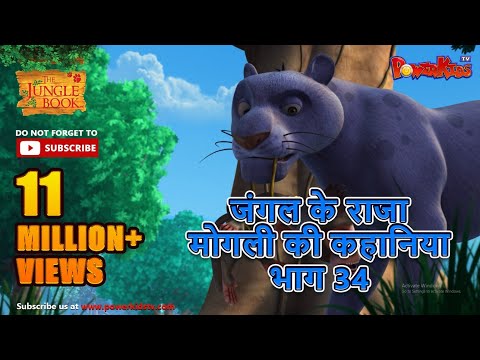 जंगल के राजा मोगली की कहानिया भाग 34 | The Jungle Book हिंदी कहानिया   Hindi Kahaniya 