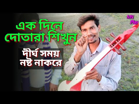 dotara | এক দিনে দোতারা শিখুন 🛠️| ak dine dotara shikha | dotara tutorial | MN Play Maain