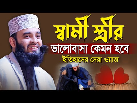 স্বামী স্ত্রীর ভালোবাসা নিয়ে ইতিহাসের সেরা ওয়াজ | আজহারী নতুন ওয়াজ | waz mizanur rahman azhari