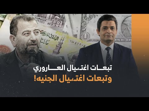 بين اغتـ،ـيال صالح العاروري والمسؤول عن اغتـ،ـيال الجنيه أمام الدولار وتفجيرات إيران!