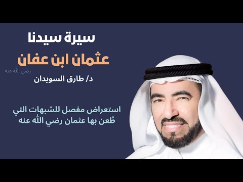 استعراض مفصل للشبهات التي طُعن بها عثمان رضي الله عنه   د  طارق السويدان