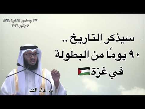 سيذكر التاريخ .. ٩٠ يومًا من البطولة  في غزة | د. خالد الشنو