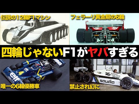 【F1】四輪じゃないF1マシン達のありえない開発エピソード【解説】