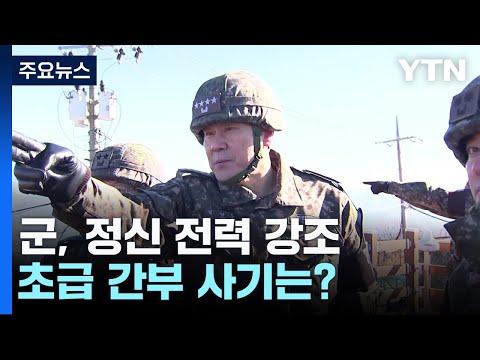 즉, 강, 끝' 정신전력 강조하는 軍...초급간부 사기는? / YTN