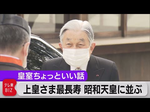 上皇さま歴代最長寿に　昭和天皇に並ぶ　好物のうなぎ出前で祝った昭和の侍従【皇室ちょっといい話】(35)（2021年9月2日）