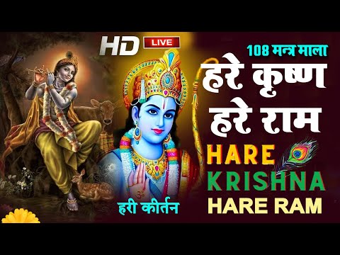 LIVE : हरे कृष्ण हरे राम | हेरे कृष्णा हरे कृष्णा कृष्णा कृष्णा हरे हरे | | Krishna Bhajan |