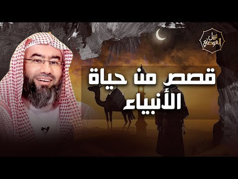 نبيل العوضي | قصص من حياة الأنبياء