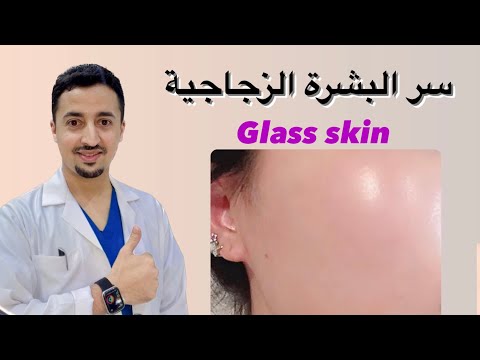 روتين البشرة الزجاجية |Glass Skin